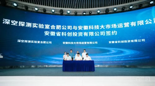 合肥高新區(qū)與深空探測(cè)實(shí)驗(yàn)室達(dá)成戰(zhàn)略合作，共筑深空技術(shù)服務(wù)新高地